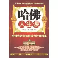 正版新书]哈佛人生课公隋9787564024406