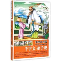 正版新书]千字文·弟子规(美绘注音版)魏玉梅9787563732548