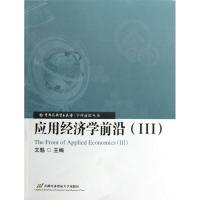 正版新书]应用经济学前沿.3文魁9787563820559