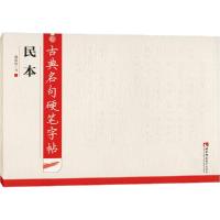 正版新书]古典名句硬笔字帖 民本谢昭然9787562198871