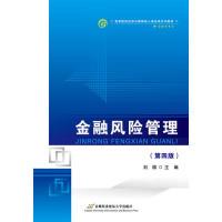 正版新书]金融风险管理(第四版)刘园9787563829422