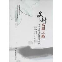 正版新书]文科高职之路 :一种教育模式的理论和实践梁绿琦 主编