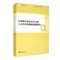 正版新书]西南地区基层公共文化人才培养和激励机制研究王斌,殷