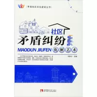 正版新书]社区矛盾纠纷化解艺术/幸福社区文化建设丛书刘怀川 编