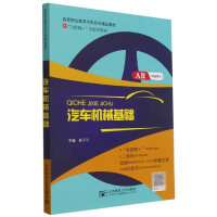 正版新书]汽车机械基础作者9787563539543