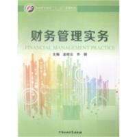 正版新书]财务管理实务孟祥云 乔丽9787563641765