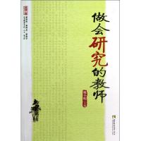 正版新书]做会研究的教师/名师工程教师成长系列姚小明978756215