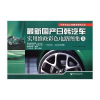 正版新书]最新国产日韩汽车实用维修彩色电路图集(上)凌凯汽车资