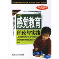 正版新书]感觉教育理论与实践张红兵9787564009267