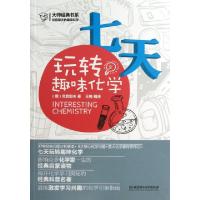 正版新书]七天玩转趣味化学/大师经典书系(俄)尼查耶夫|译者:王
