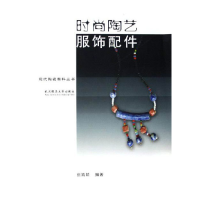 正版新书]时尚陶艺服饰配件张婧婧 编著9787562923305