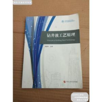 正版新书]钻井液工艺原理鄢捷年主编9787563642366