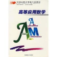 正版新书]高等应用数学周生银9787562136446