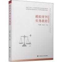 正版新书]模拟审判实务教程刘潇潇9787562085911