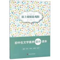 正版新书]陌上缓缓花戏阳:初中生文学素养提升读本李玉良9787563