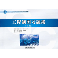 正版新书]工程制图习题集-(机类)宋春明 张政武9787564050351