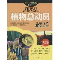 正版新书]植物总动员(青少年推荐阅读珍藏本)(4)李丹9787563