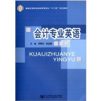 正版新书]会计专业英语周慧滨 张亚莲9787563526277