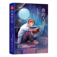 正版新书]名家名译:我的大学(精装)[苏]马克西姆·高尔基,姚锦