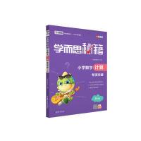 正版新书]学而思新版学而思秘籍·小学数学计算专项突破(五年级
