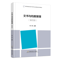 正版新书]文书与档案管理(第四版)刘萌主编9787563834549