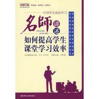 正版新书]引领学生高效学习/名师讲述如何提高学生课堂学习效率