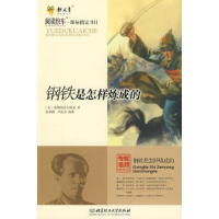 正版新书]阅读快车·课标指定书目--钢铁是怎样炼成的14年河南目