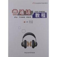 正版新书]普通话教程秦存钢.于亚楠9787563623198