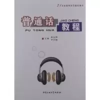 正版新书]普通话教程秦存钢.于亚楠9787563623198