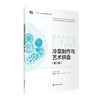 正版新书]冷菜制作与艺术拼盘周煜翔主编9787563743407