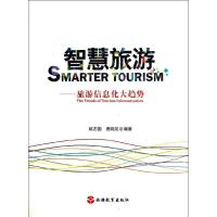 正版新书]智慧旅游:旅游信息化大趋势姚志国9787563726424