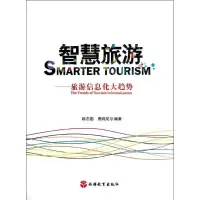 正版新书]智慧旅游:旅游信息化大趋势姚志国9787563726424
