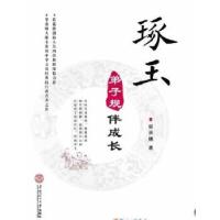 正版新书]琢玉——《弟子规》伴成长梁承穗 著9787562341178