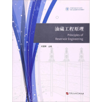 正版新书]油藏工程原理刘慧卿9787563650040