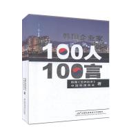 正版新书]韩国企业家 100人100言韩国《亚洲经济》,中国韩国商会