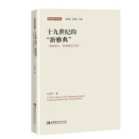 正版新书]十九世纪的"新雅典"刘彦玲9787562194651