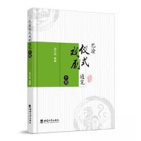正版新书]巴渝仪式戏剧通览·个案胡天成9787562190677