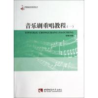 正版新书]音乐剧重唱教程1赵梅 著作9787562168133