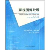 正版新书]影视图像处理陈丹9787562139867