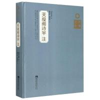 正版新书]天瘦阁诗半注(清)李士棻撰9787562192060