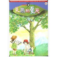 正版新书]炎热的夏天(2)智慧蝉编委会 编9787563647996