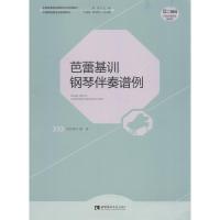 正版新书]芭蕾基训钢琴伴奏谱例张轶翀9787562193548