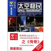 正版新书]星空奥秘(004)——太空移民传奇书系编委会978756402