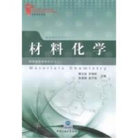 正版新书]材料化学柳云骐9787563637669