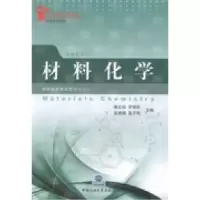 正版新书]材料化学柳云骐9787563637669