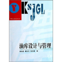 正版新书]油库设计与管理郭光臣 董文兰 张志廉9787563614585