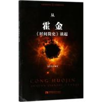 正版新书]从霍金《时间简史》谈起赵宏量9787562188285