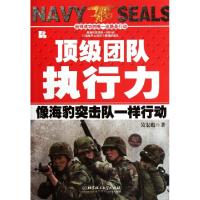 正版新书]顶级团队执行力(像海豹突击队一样行动)吴宏彪97875640