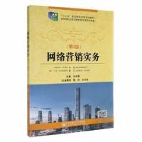 正版新书](BX)网络营销实务(第3版)/王水清王水清978756356086