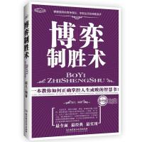 正版新书]博弈制胜术赵凡9787564036096